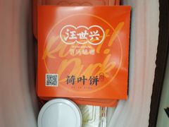 -汪世兴京味烤鸭(和兴路店)