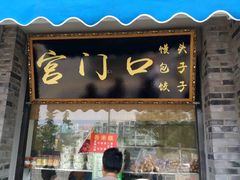门面-老磁器口豆汁店(天坛店)