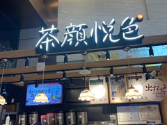 -茶颜悦色(重庆英利大融城LG层店)
