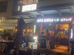 -帕蓝·暹罗料理(大学路店)