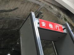 发电厂安检门-长谷洞天