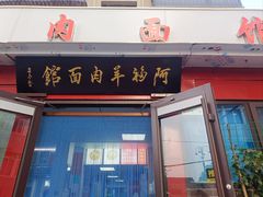 -阿福羊肉面馆