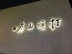 -桂语山房(满觉陇店)