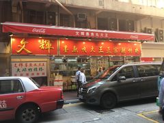 门面-文辉墨鱼丸大王(铜锣湾渣甸街总店)