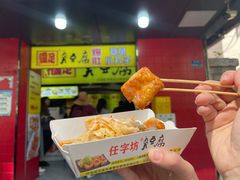 -国足臭豆腐(明瓦廊店)