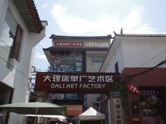 -大理床单厂艺术区