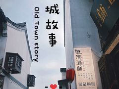 -绍兴鲁迅故里·沈园景区