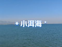 -观澜小洱海