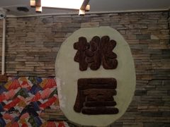 -桃屋日本料理(清华科技园店)