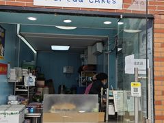 -琦琦蛋饼铺(上南店)