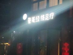 -崇英经络足疗(曲江店)