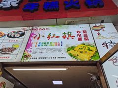 -小红旗臭豆腐炸冷面(万达店)