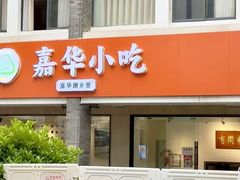 -嘉华小吃(蛇口市场店)