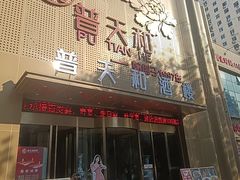 -普天和酒楼·天津菜·烤鸭(天津之眼店)