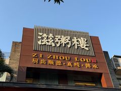 -滋粥楼·顺德菜(番禺广场总店)