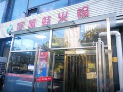 门面-馋嘴蛙火锅