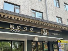 -魏家凉皮(博水商务大厦店)