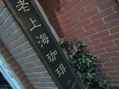 -古董花园(思南路42弄小区店)
