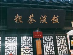 门面-粗茶淡饭(东关街店)