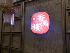 -香满楼(南关店)