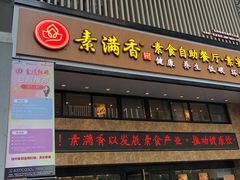 门面-素满香·全民食养自助(建邺万达店)