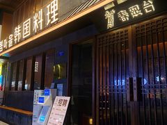 门面-春熙台韩国料理·章鱼肥牛(西丽店)