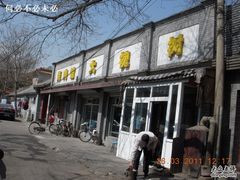 门面-大槐树烤肉馆