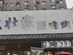 门面-大壮家原味烤肉(兴华北街店)