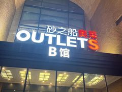 -砂之船奥特莱斯(合肥店)