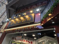 -泰宜担担面(黄泥塝总店)