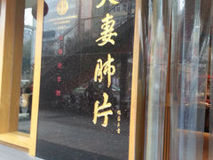 -夫妻肺片·中华老字号·正宗川菜(春熙路店)
