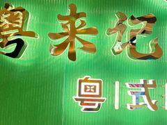 -粤来记·啫啫煲·点心(日月光店)