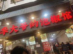 -李大爷的泡椒馆(冉家坝店)