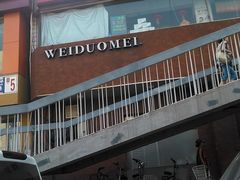 -味多美蛋糕(潘家园店)