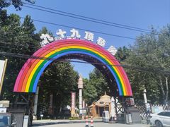 -九十九顶毡房(清河店)