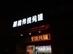 门面-广达眼镜炖罐(广达店)