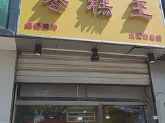 -五道口枣糕王(成府路店)