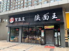 门面-贺秦生陕面王(富力城店)