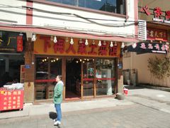 门面-下梅人家土菜馆(历史文化餐厅度假区店)