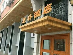 门面-老朴饭店(邮政街总店)