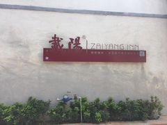 -载阳客栈