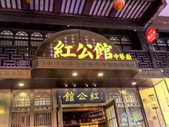 -民国红公馆·秦淮八艳(夫子庙店)