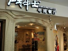 门面-斗牛士牛排(南京东路店)