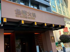 -色響火锅(恒隆广场店)