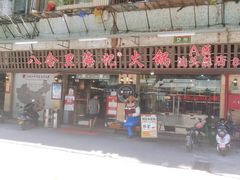 门面-八合里牛肉火锅(八合里总店)