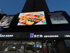 -吉之仙•中国制造•出口级食材日料店(领事馆总店)