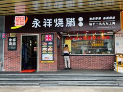 -永祥烧腊餐厅(虹口店)