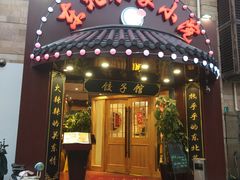 门面-李老哈·东北菜(宋园路店)