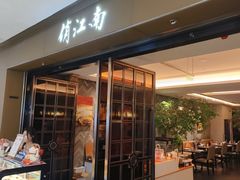 -俏江南(东方广场店)