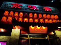 门面-京味斋·北京烤鸭(北京南站洋桥店)